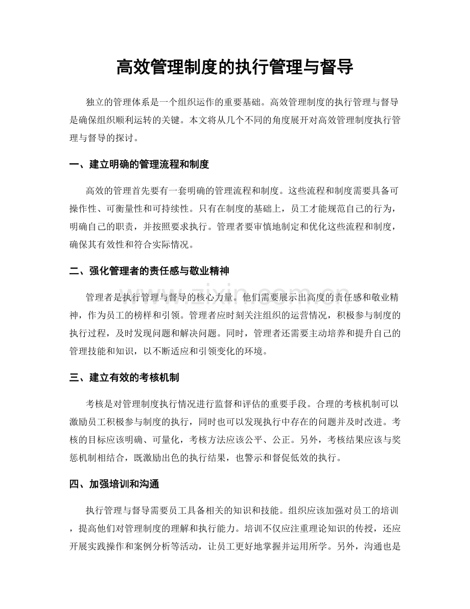 高效管理制度的执行管理与督导.docx_第1页