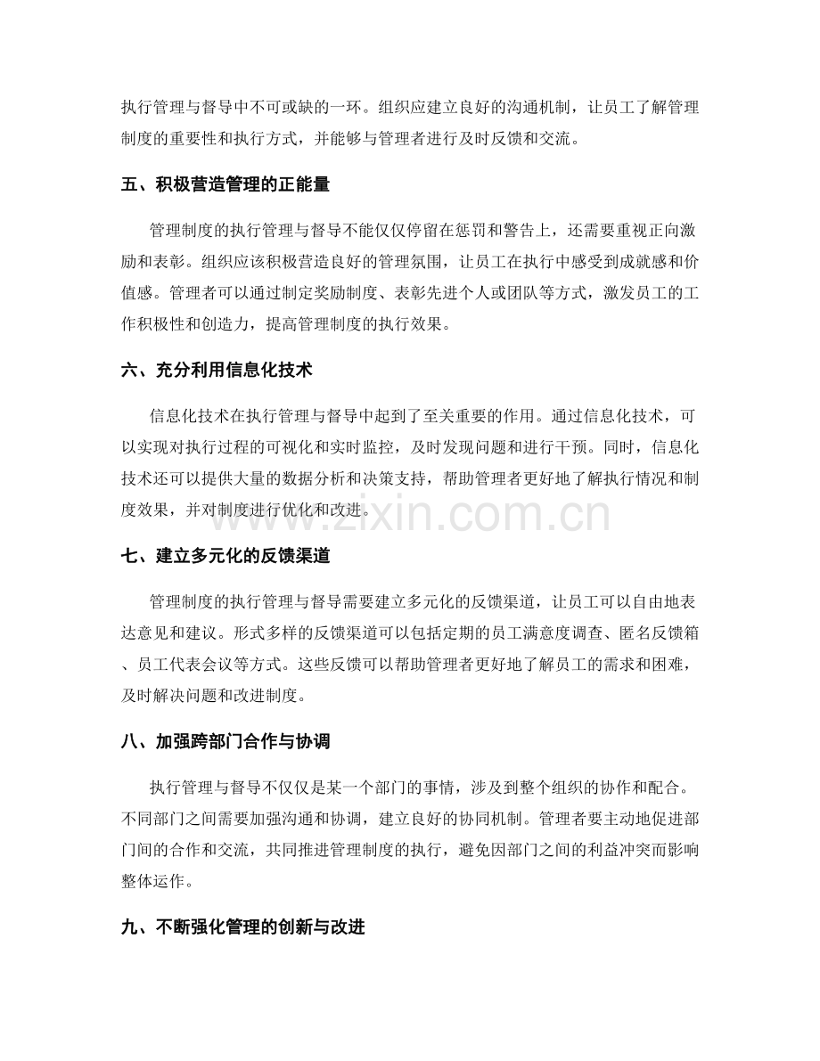 高效管理制度的执行管理与督导.docx_第2页