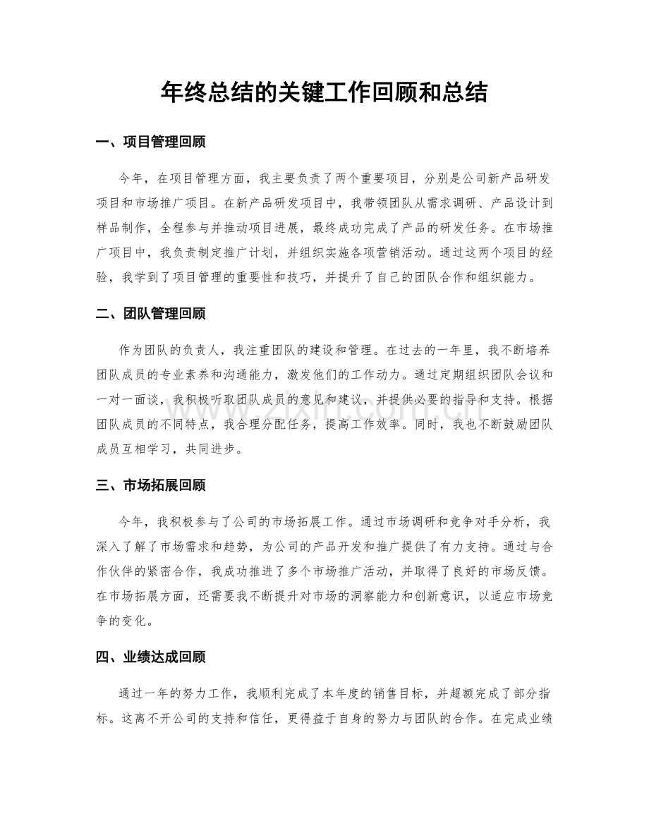 年终总结的关键工作回顾和总结.docx_第1页