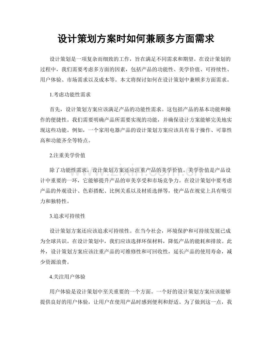 设计策划方案时如何兼顾多方面需求.docx_第1页