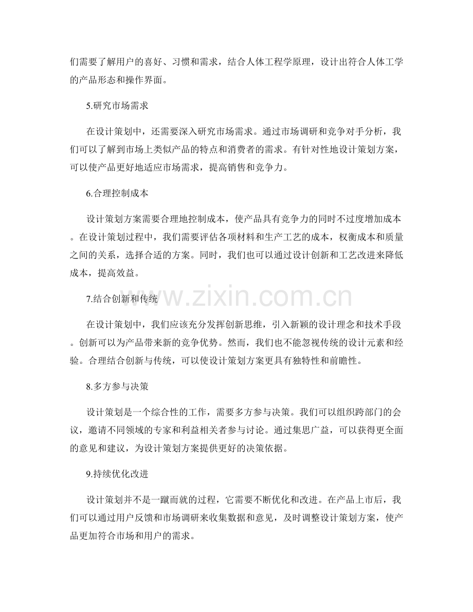 设计策划方案时如何兼顾多方面需求.docx_第2页