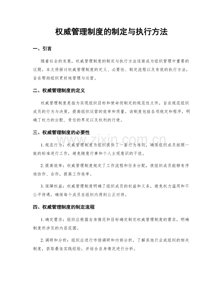 权威管理制度的制定与执行方法.docx_第1页