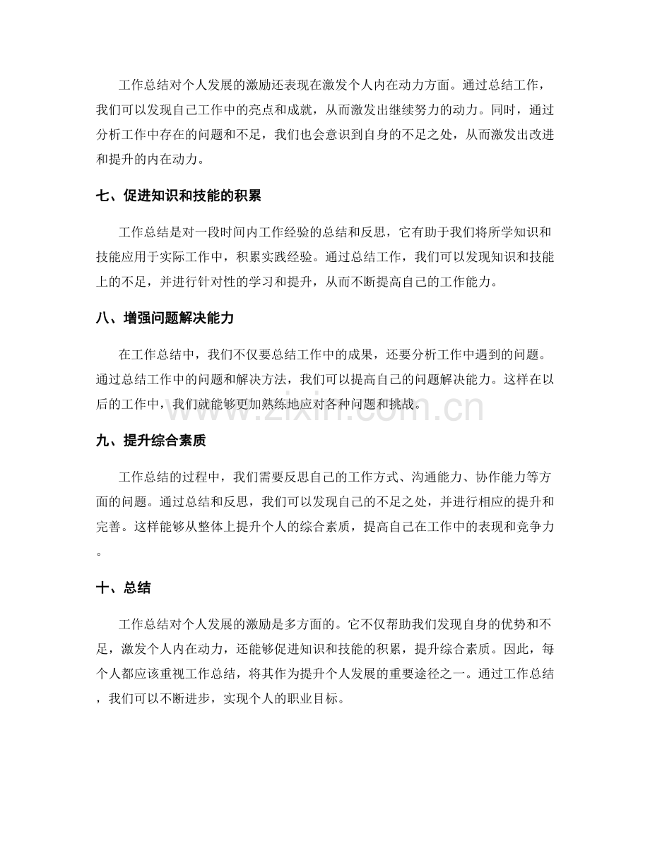 工作总结对个人发展的激励.docx_第2页