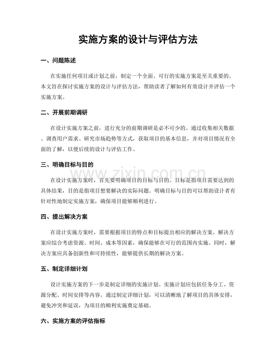 实施方案的设计与评估方法.docx_第1页