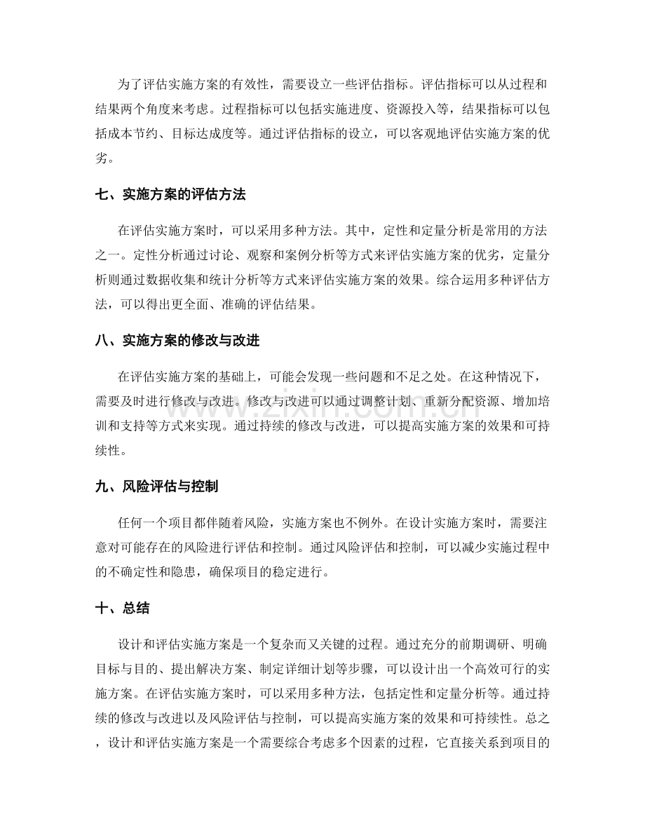 实施方案的设计与评估方法.docx_第2页