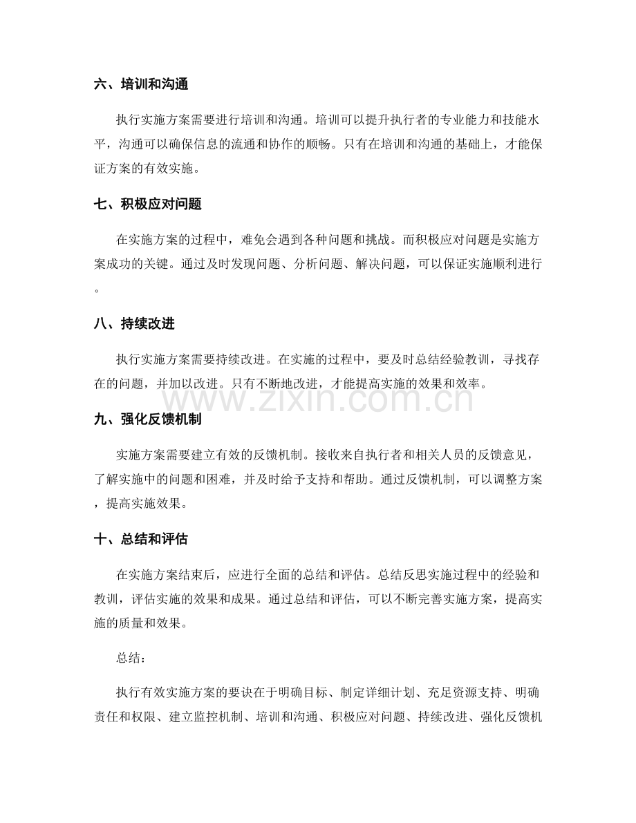 执行有效实施方案的要诀.docx_第2页