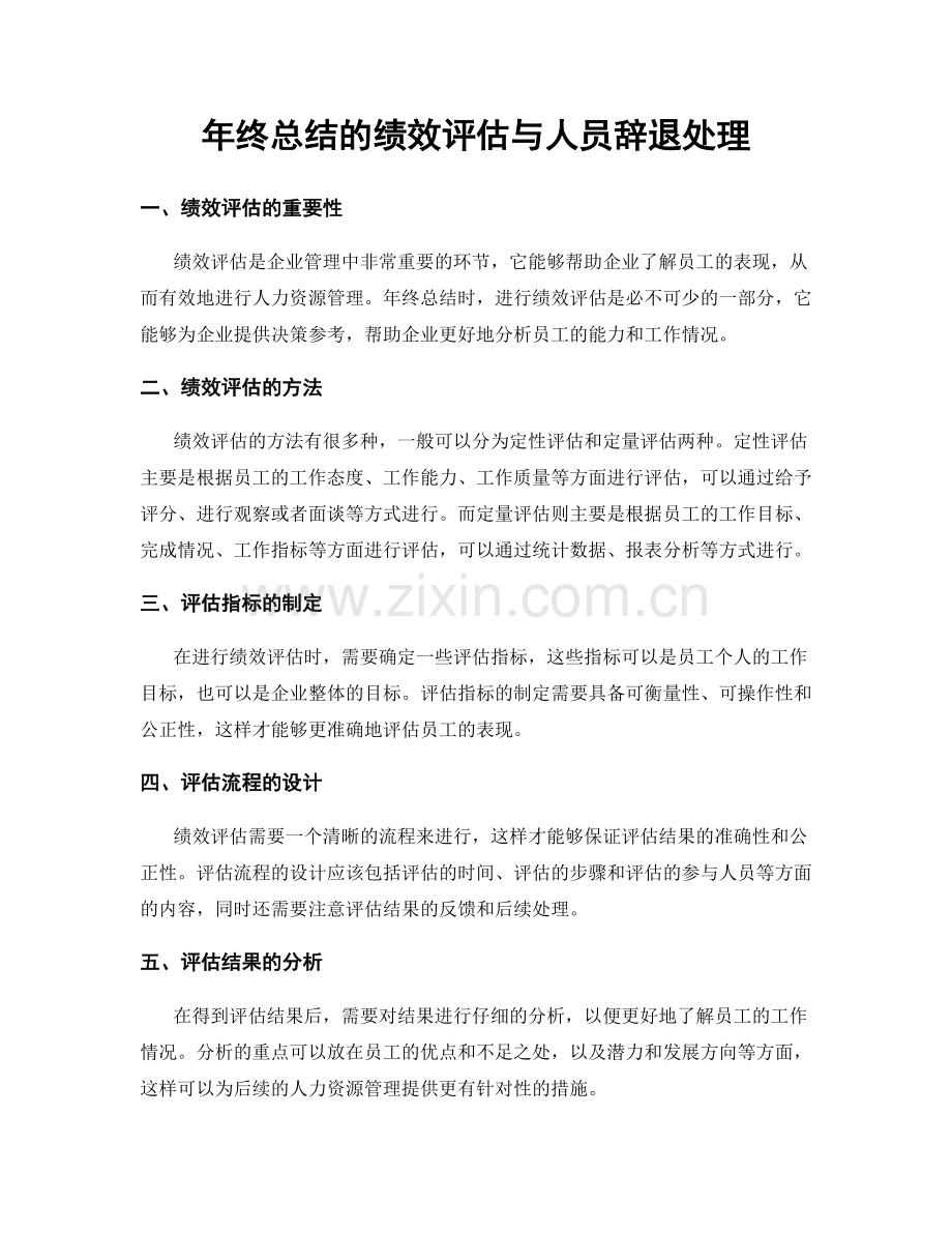 年终总结的绩效评估与人员辞退处理.docx_第1页