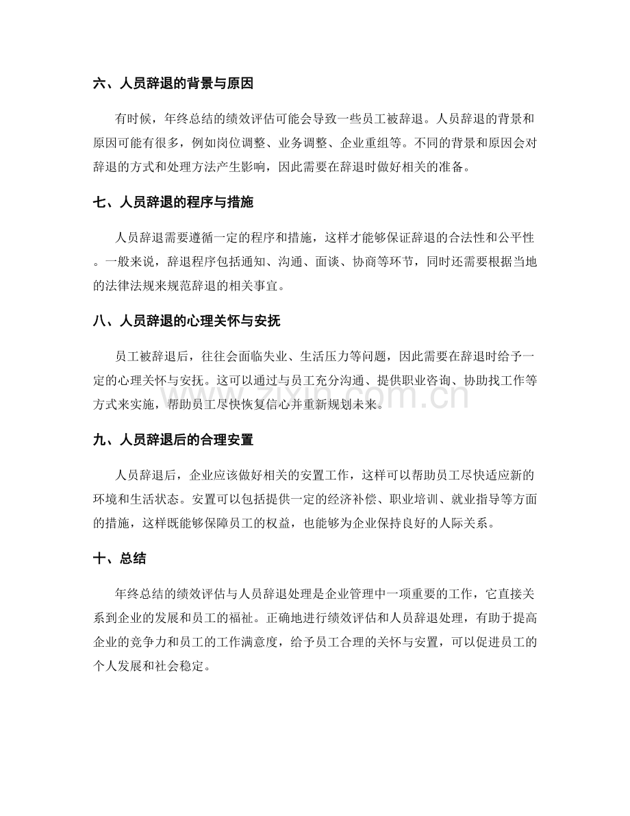 年终总结的绩效评估与人员辞退处理.docx_第2页