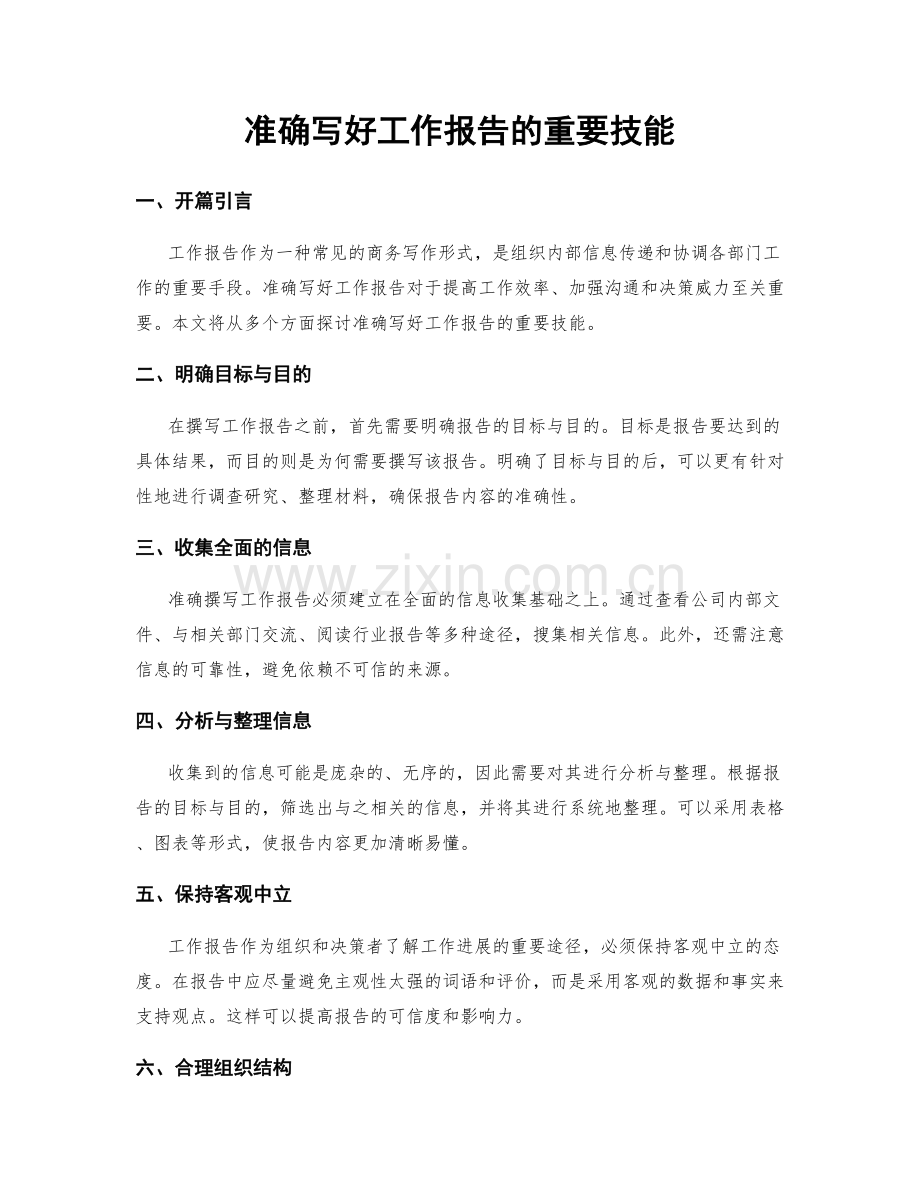 准确写好工作报告的重要技能.docx_第1页