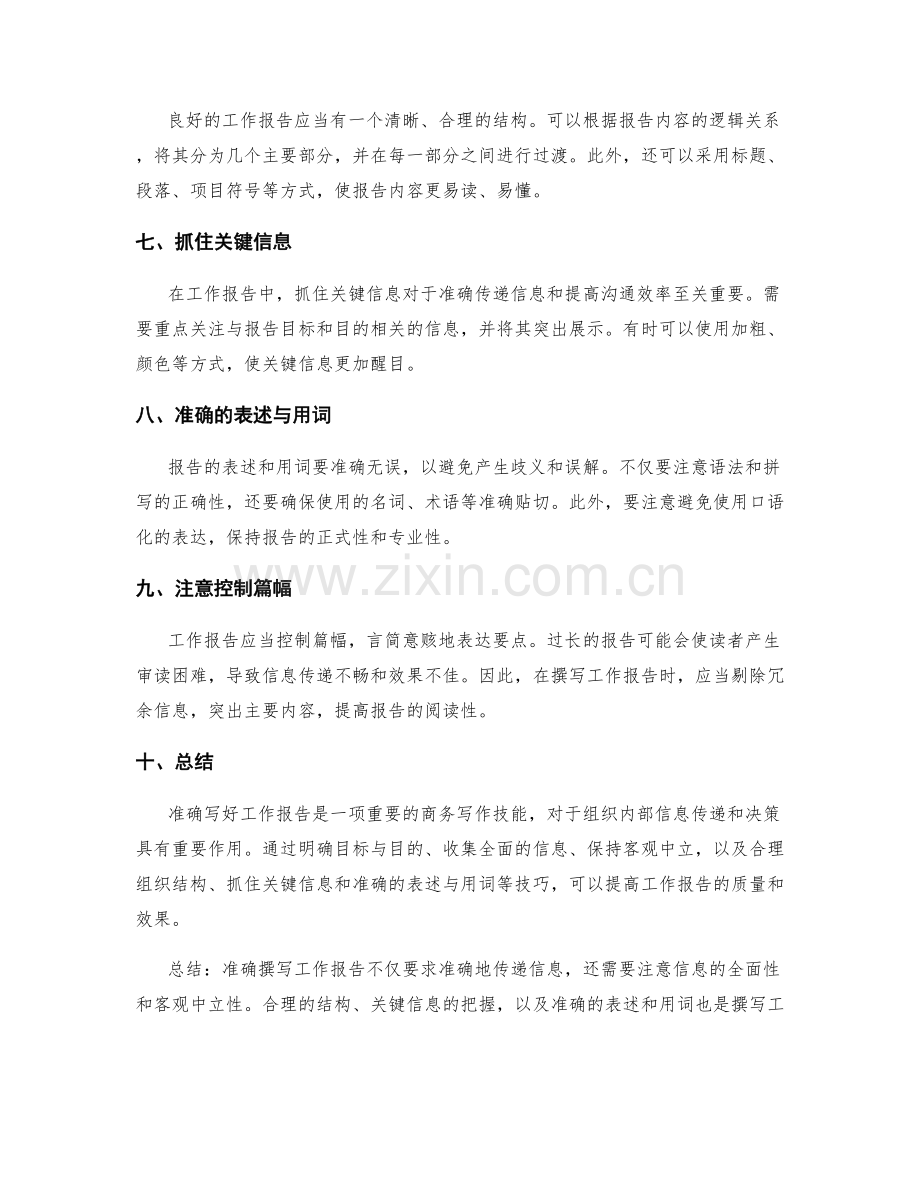 准确写好工作报告的重要技能.docx_第2页