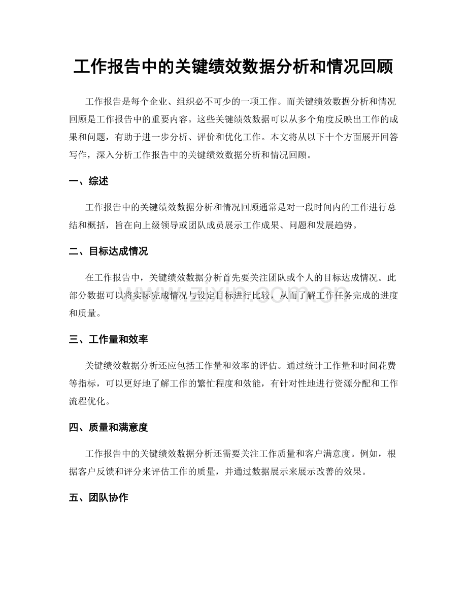 工作报告中的关键绩效数据分析和情况回顾.docx_第1页