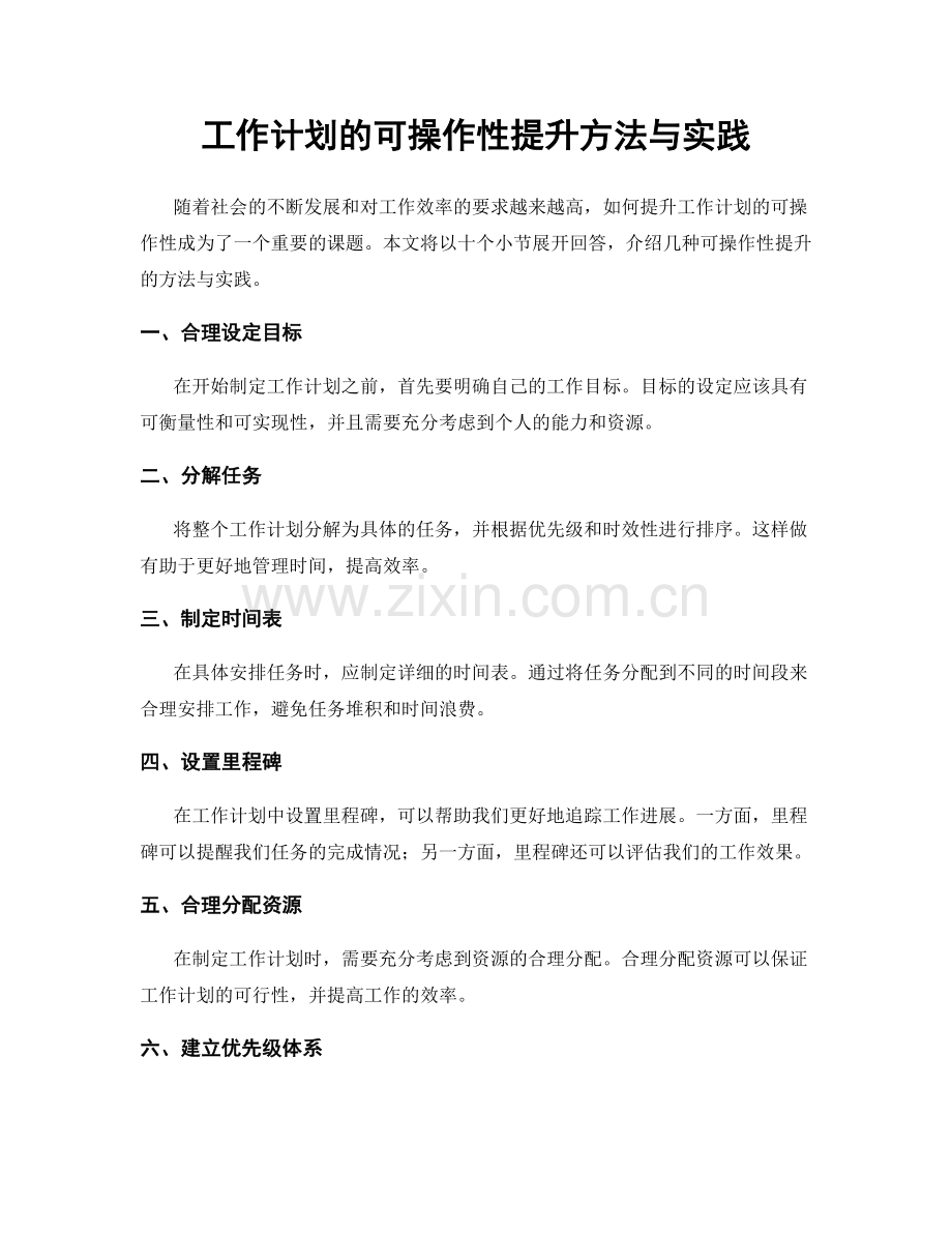 工作计划的可操作性提升方法与实践.docx_第1页