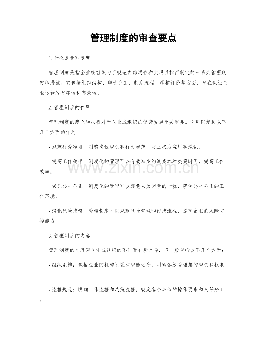 管理制度的审查要点.docx_第1页