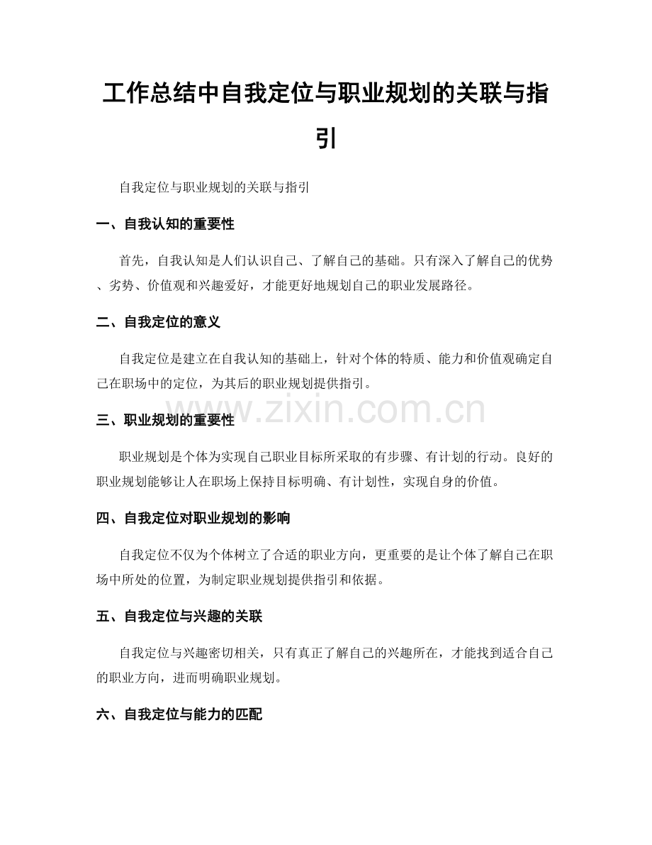 工作总结中自我定位与职业规划的关联与指引.docx_第1页