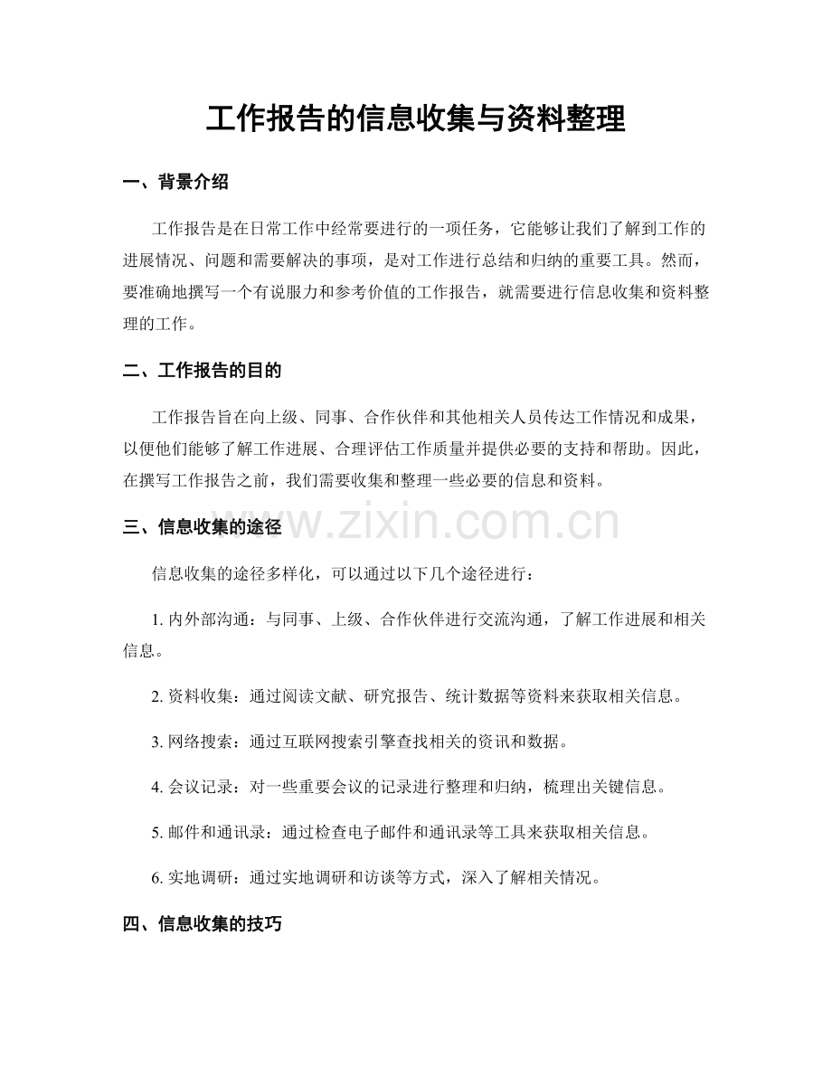 工作报告的信息收集与资料整理.docx_第1页