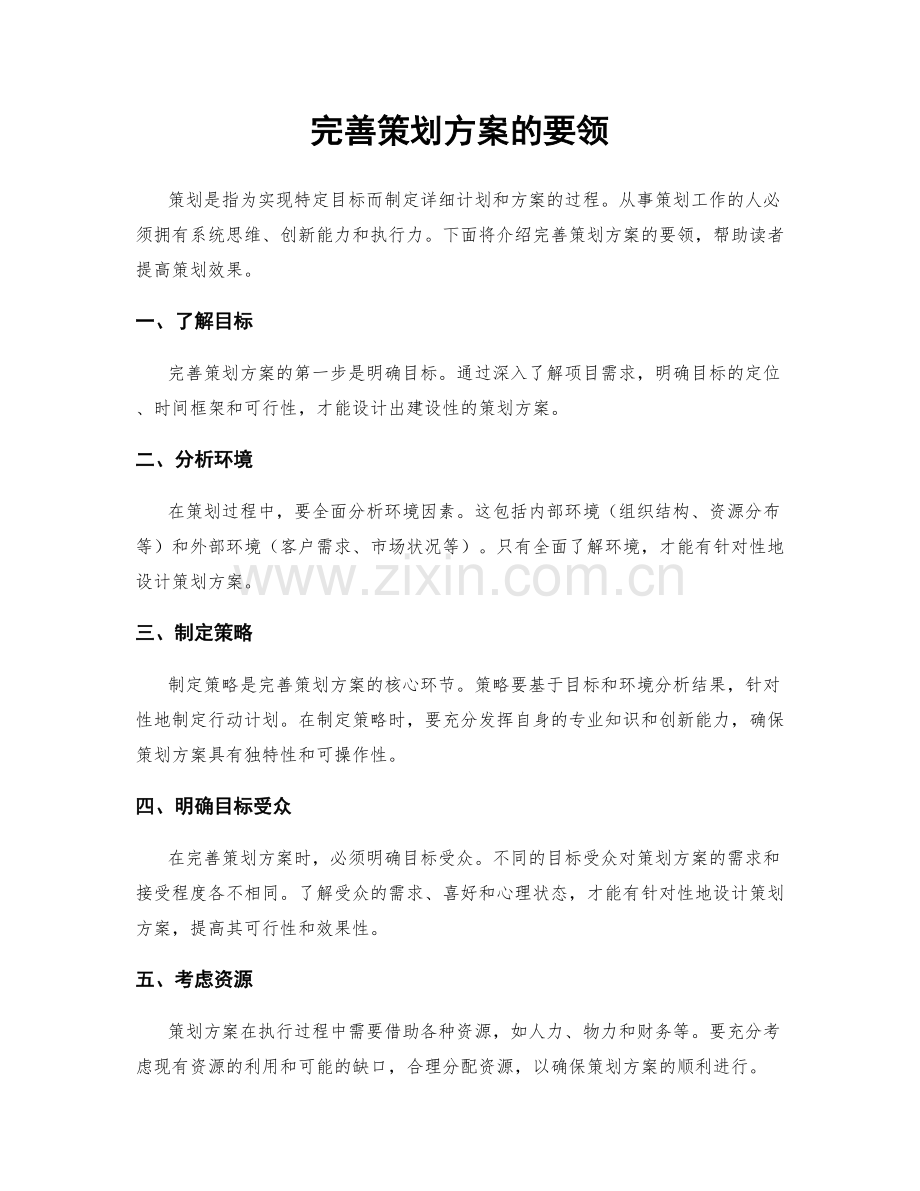 完善策划方案的要领.docx_第1页