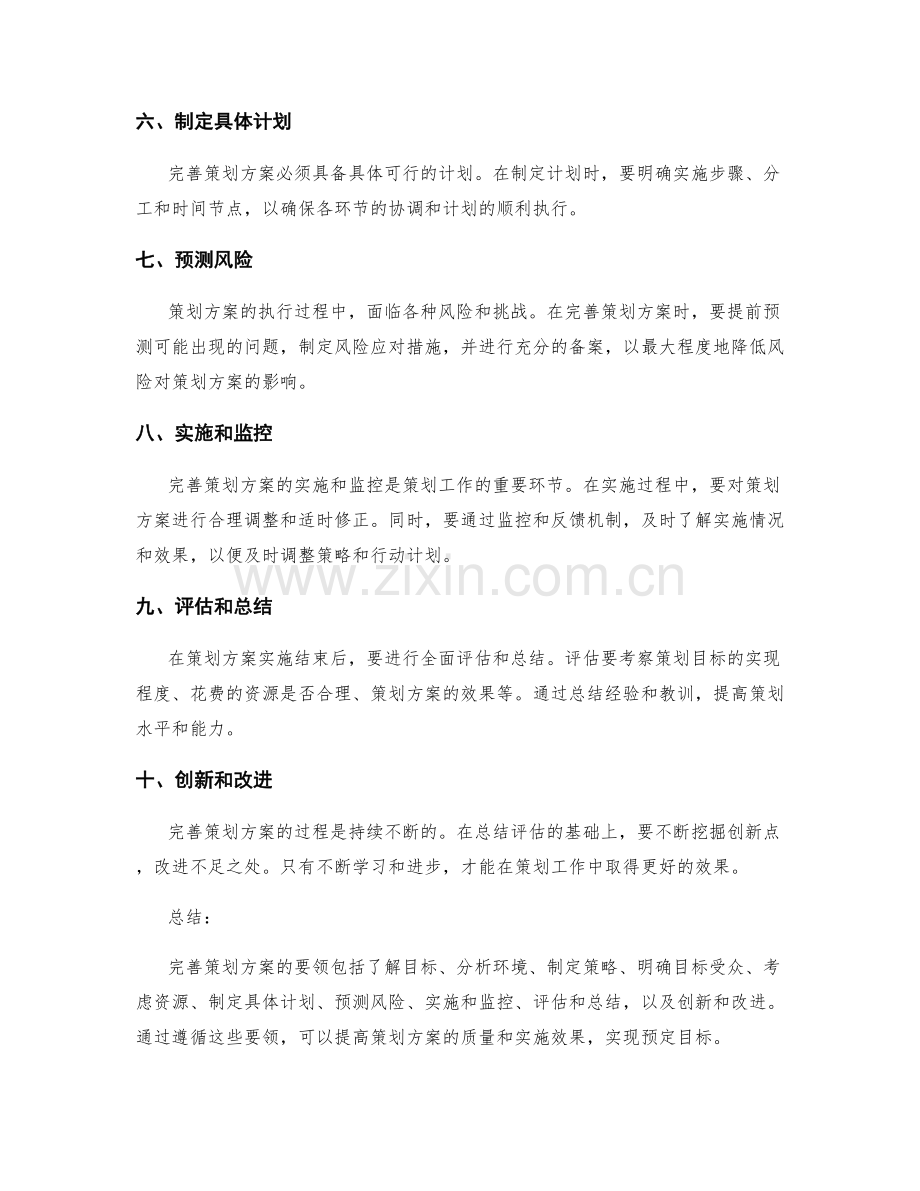 完善策划方案的要领.docx_第2页