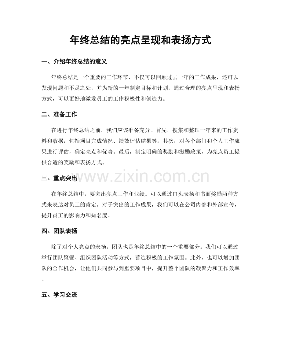 年终总结的亮点呈现和表扬方式.docx_第1页