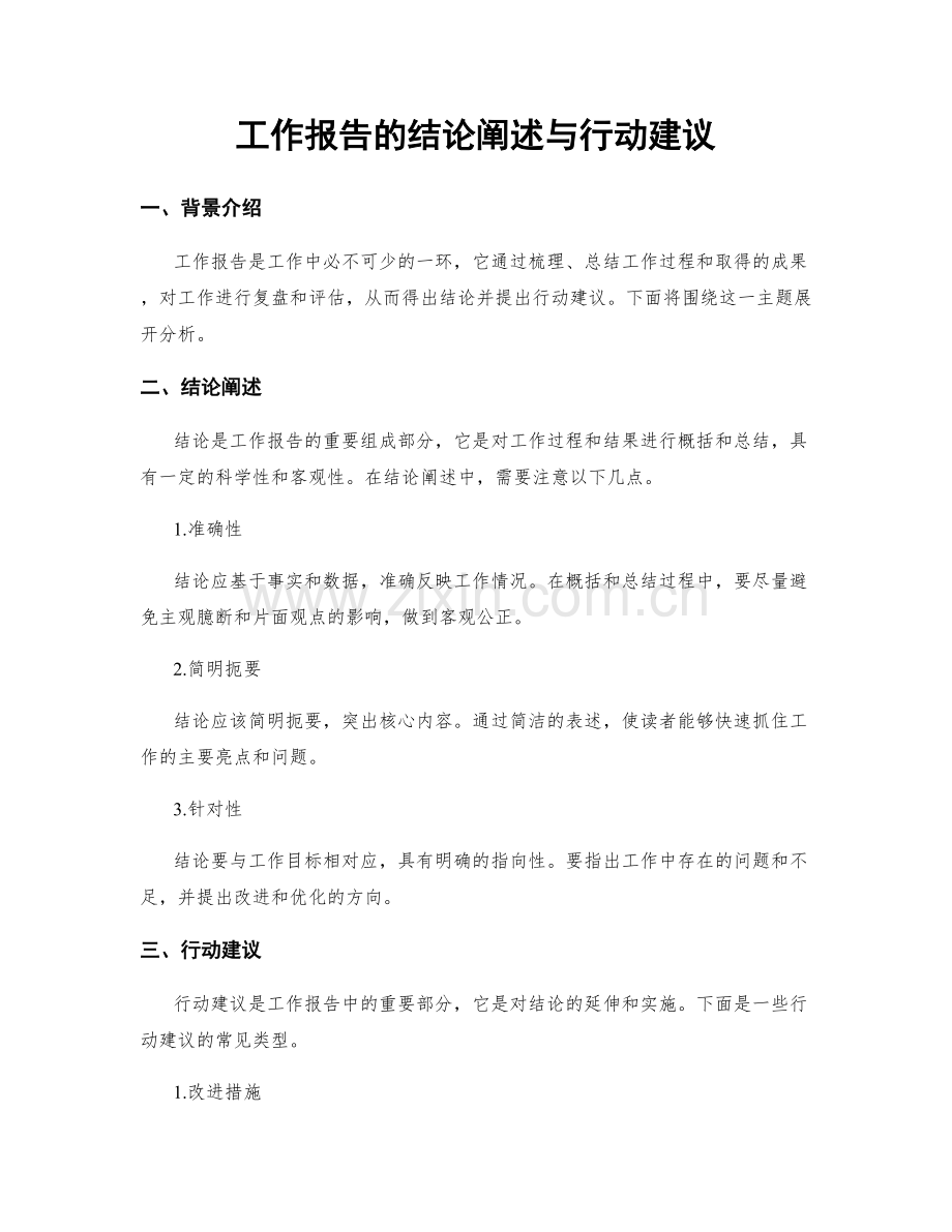 工作报告的结论阐述与行动建议.docx_第1页