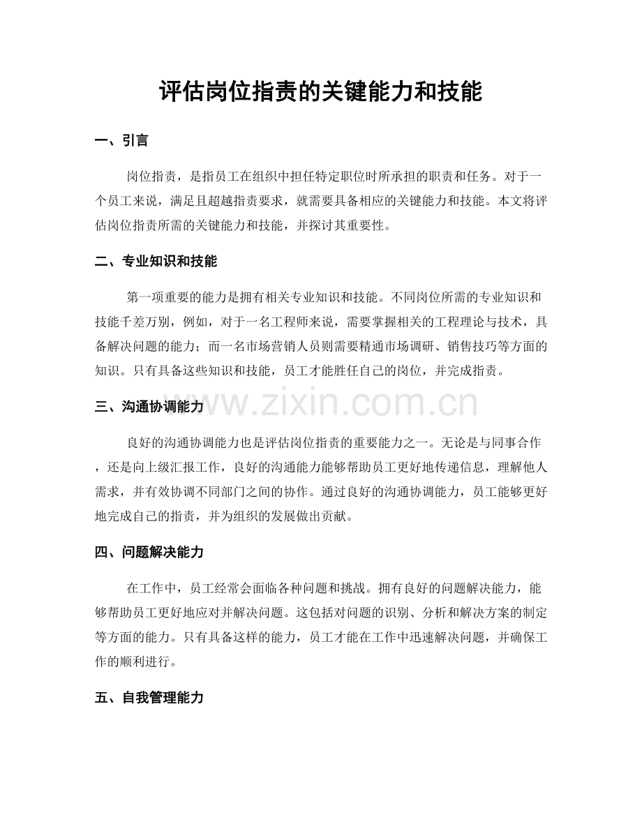 评估岗位职责的关键能力和技能.docx_第1页