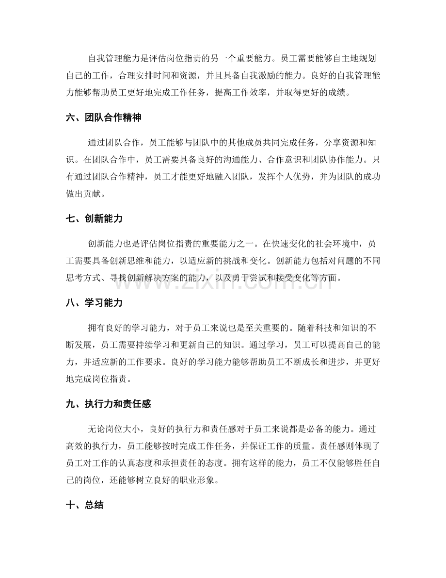 评估岗位职责的关键能力和技能.docx_第2页