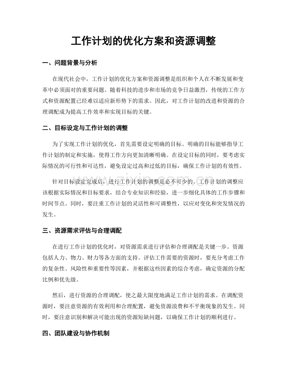 工作计划的优化方案和资源调整.docx_第1页