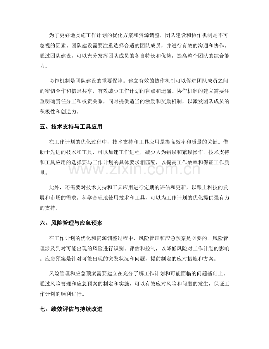 工作计划的优化方案和资源调整.docx_第2页