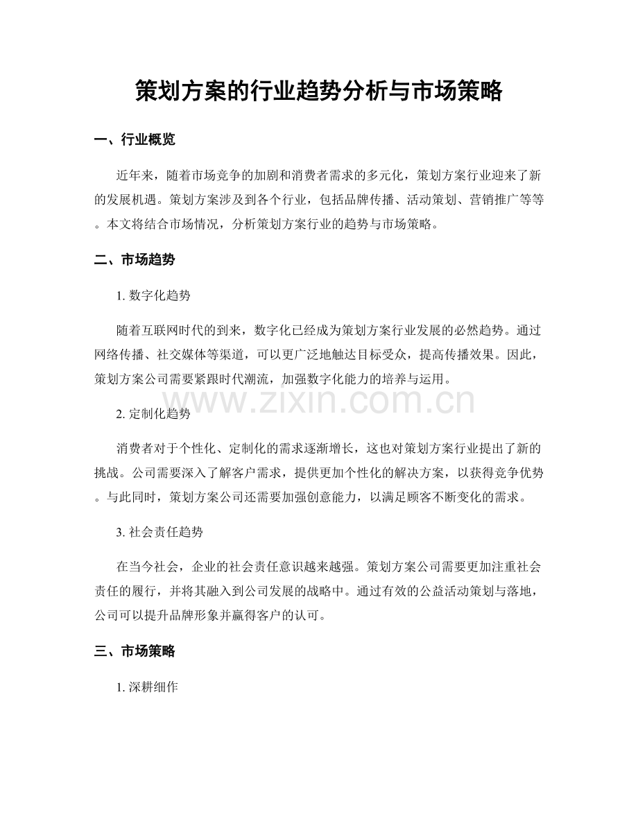 策划方案的行业趋势分析与市场策略.docx_第1页