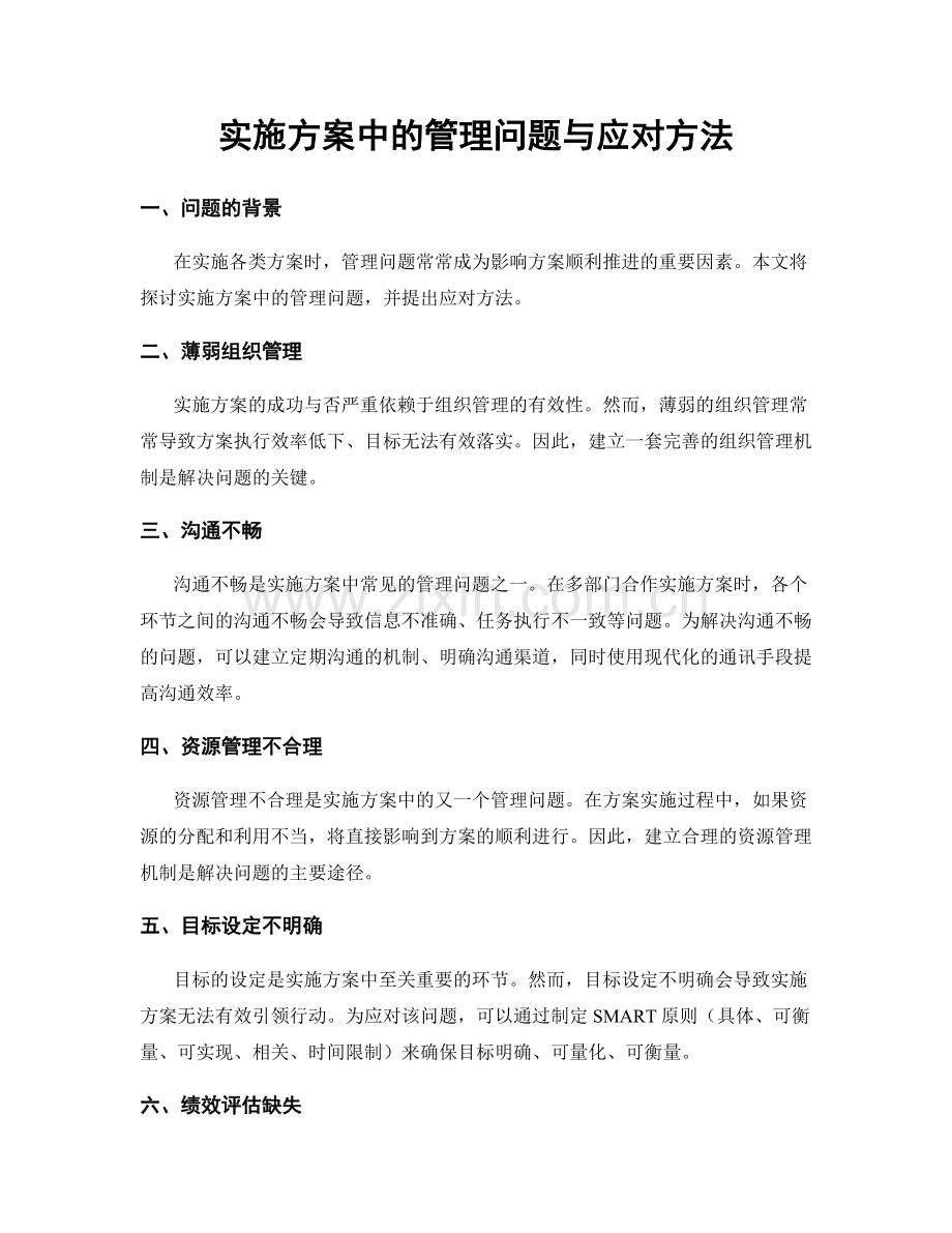 实施方案中的管理问题与应对方法.docx_第1页