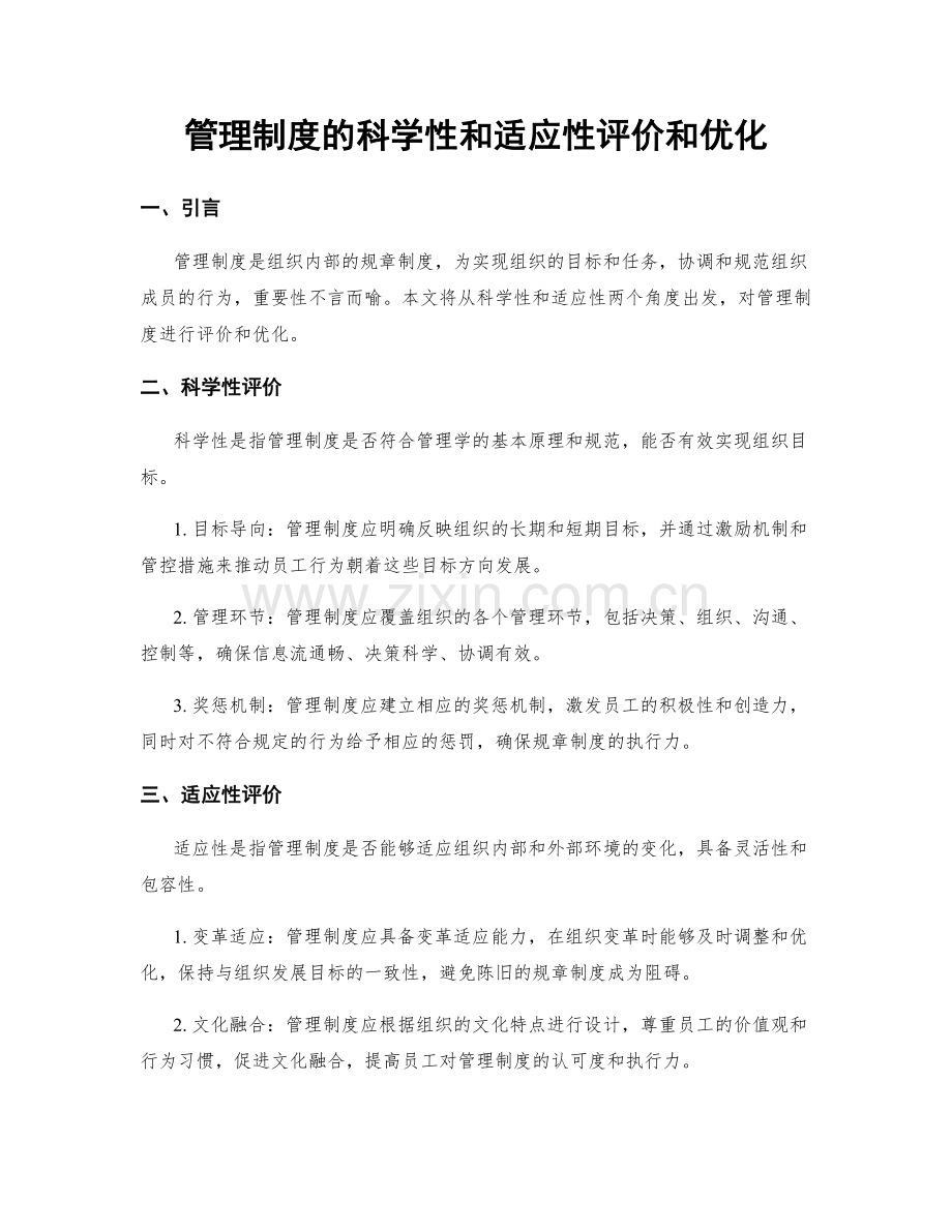 管理制度的科学性和适应性评价和优化.docx_第1页