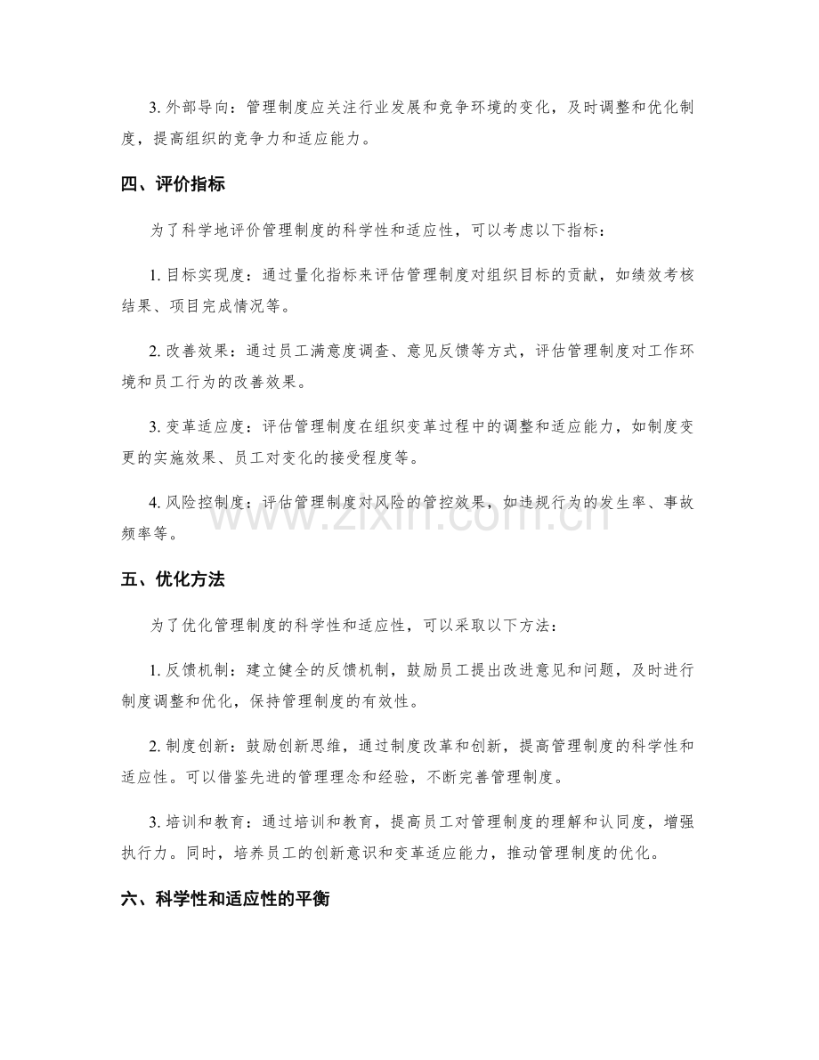 管理制度的科学性和适应性评价和优化.docx_第2页