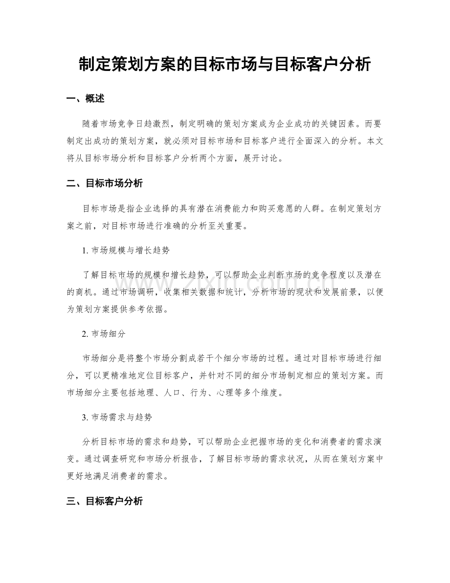 制定策划方案的目标市场与目标客户分析.docx_第1页