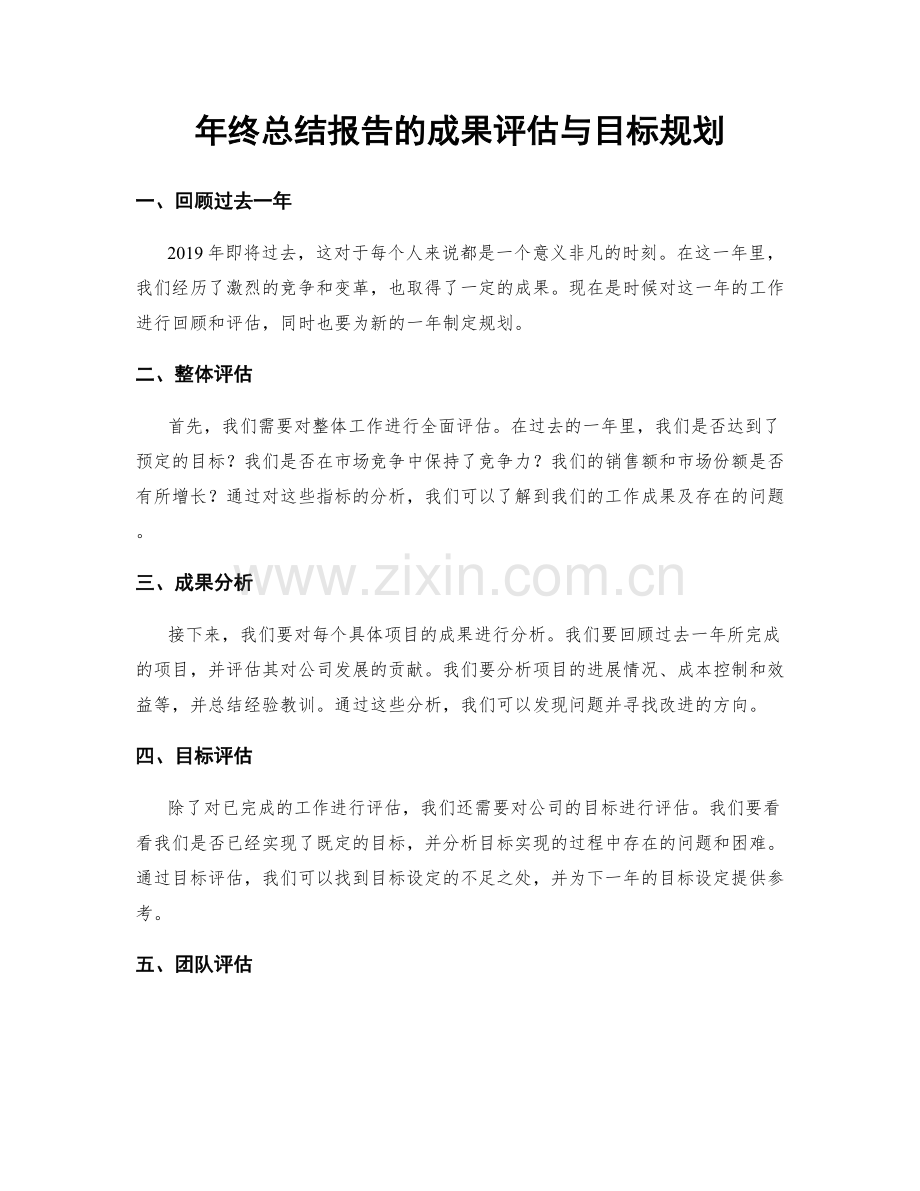 年终总结报告的成果评估与目标规划.docx_第1页