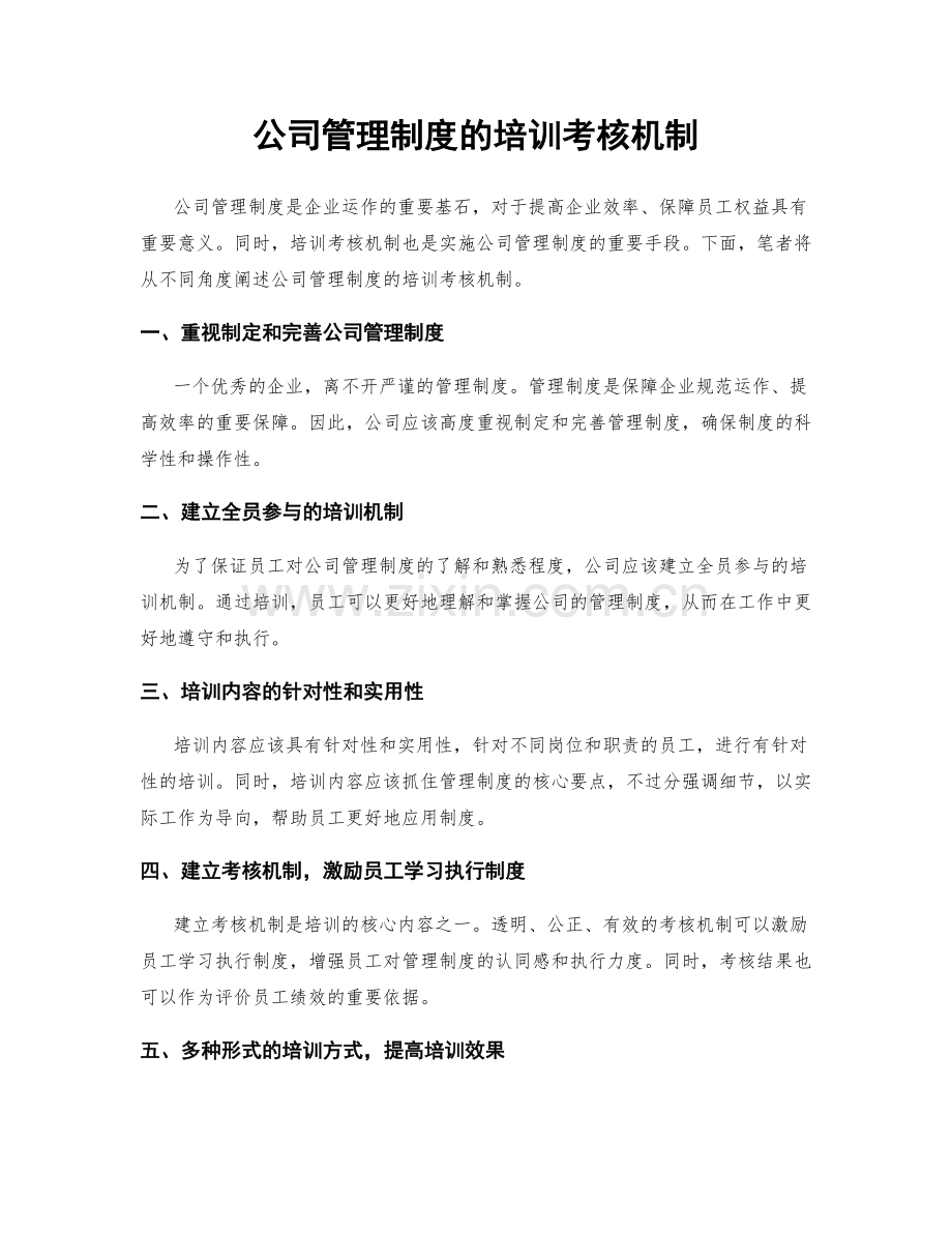 公司管理制度的培训考核机制.docx_第1页