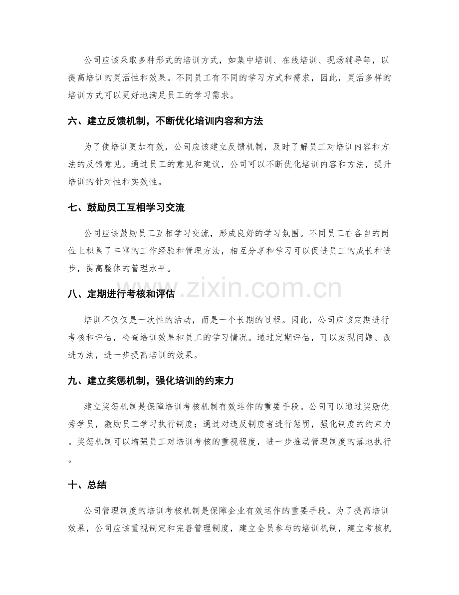 公司管理制度的培训考核机制.docx_第2页