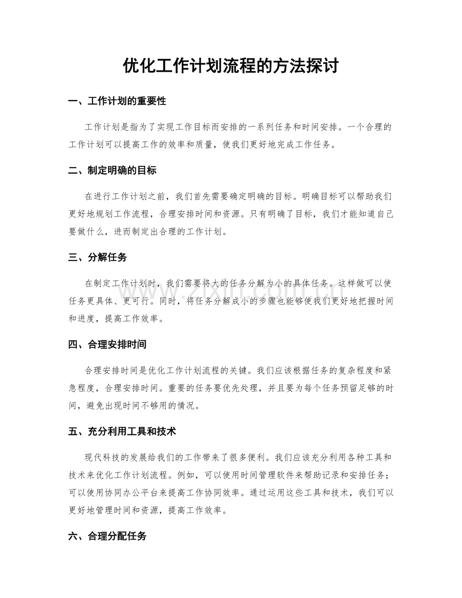 优化工作计划流程的方法探讨.docx_第1页