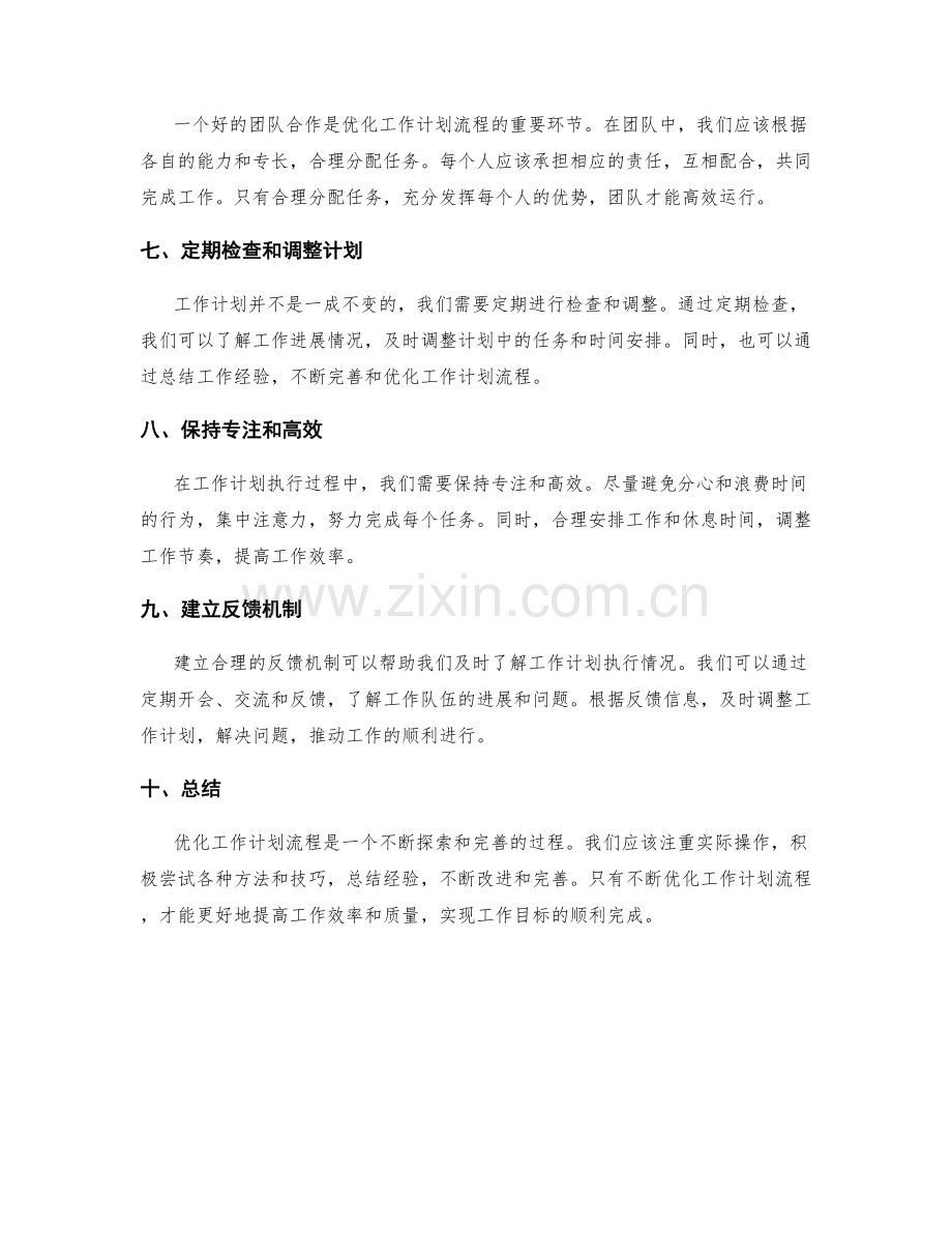 优化工作计划流程的方法探讨.docx_第2页