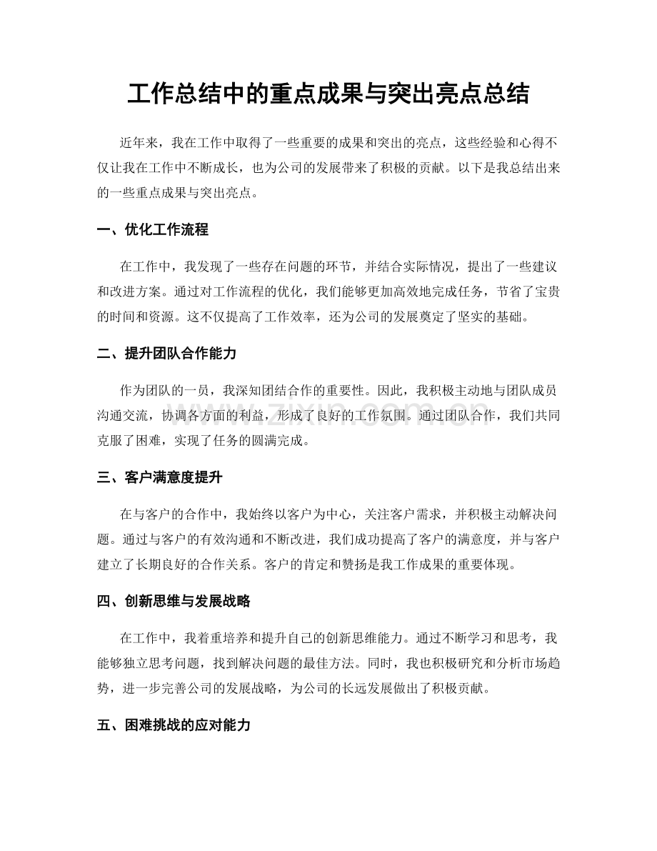 工作总结中的重点成果与突出亮点总结.docx_第1页