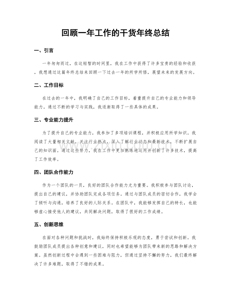 回顾一年工作的干货年终总结.docx_第1页