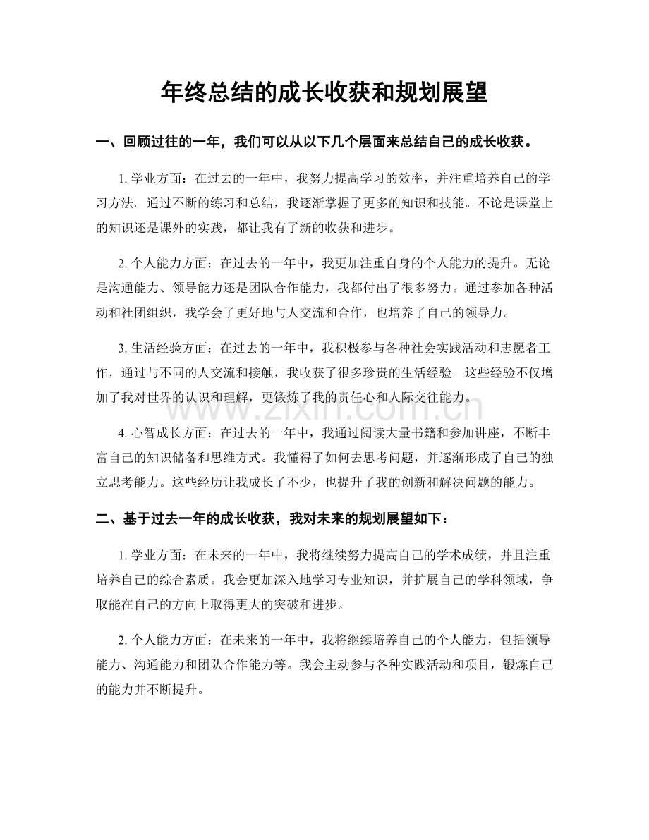 年终总结的成长收获和规划展望.docx_第1页