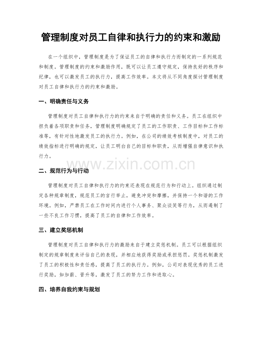 管理制度对员工自律和执行力的约束和激励.docx_第1页