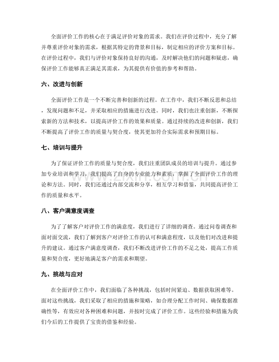 全面评价工作总结的工作质量与契合度.docx_第2页