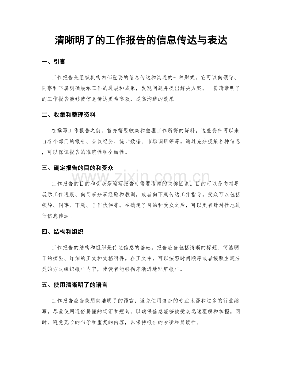 清晰明了的工作报告的信息传达与表达.docx_第1页