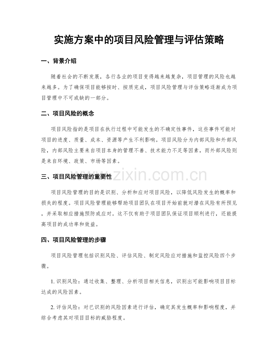 实施方案中的项目风险管理与评估策略.docx_第1页