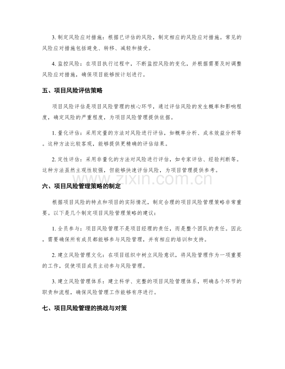 实施方案中的项目风险管理与评估策略.docx_第2页