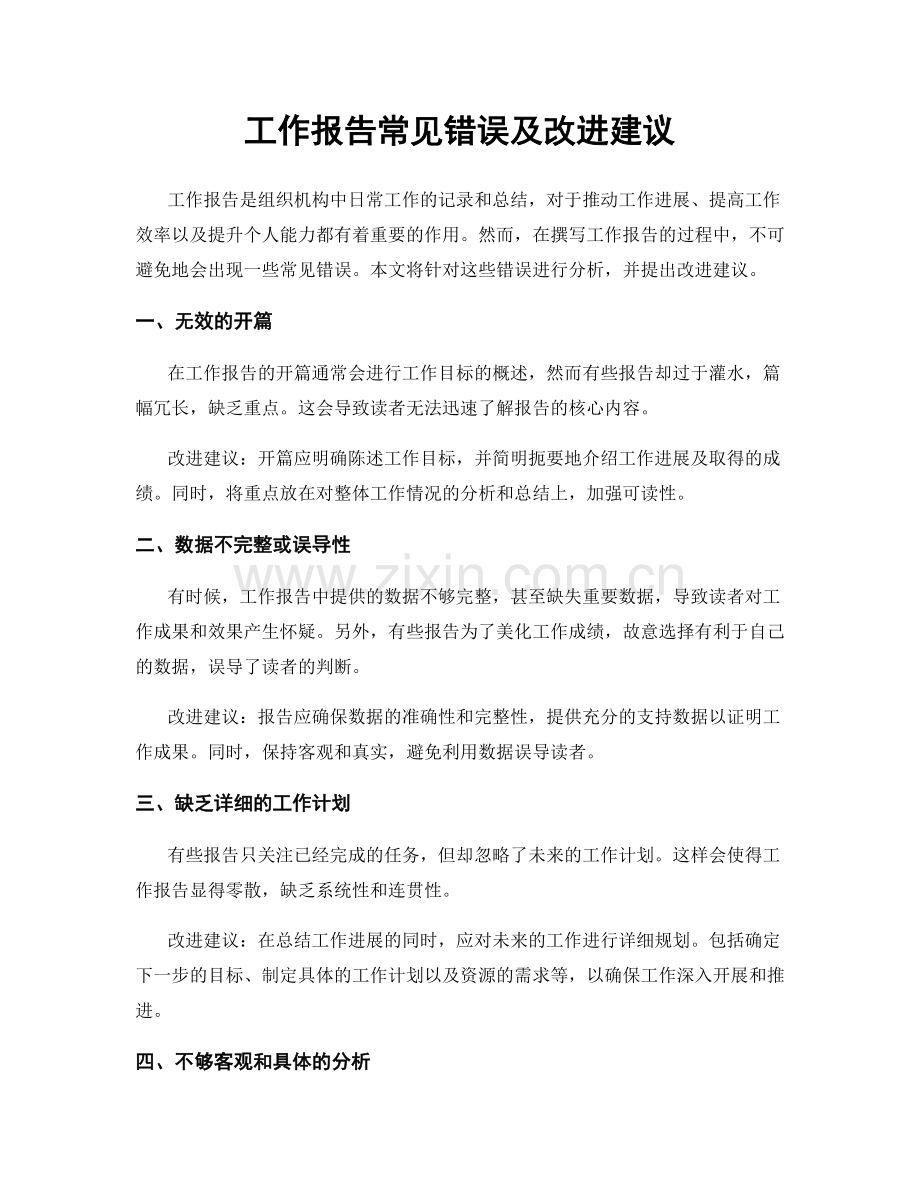 工作报告常见错误及改进建议.docx_第1页