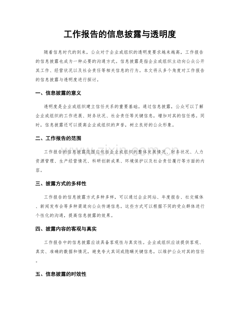 工作报告的信息披露与透明度.docx_第1页