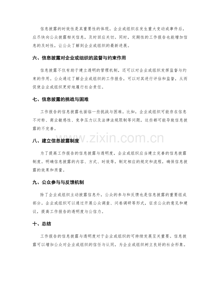 工作报告的信息披露与透明度.docx_第2页