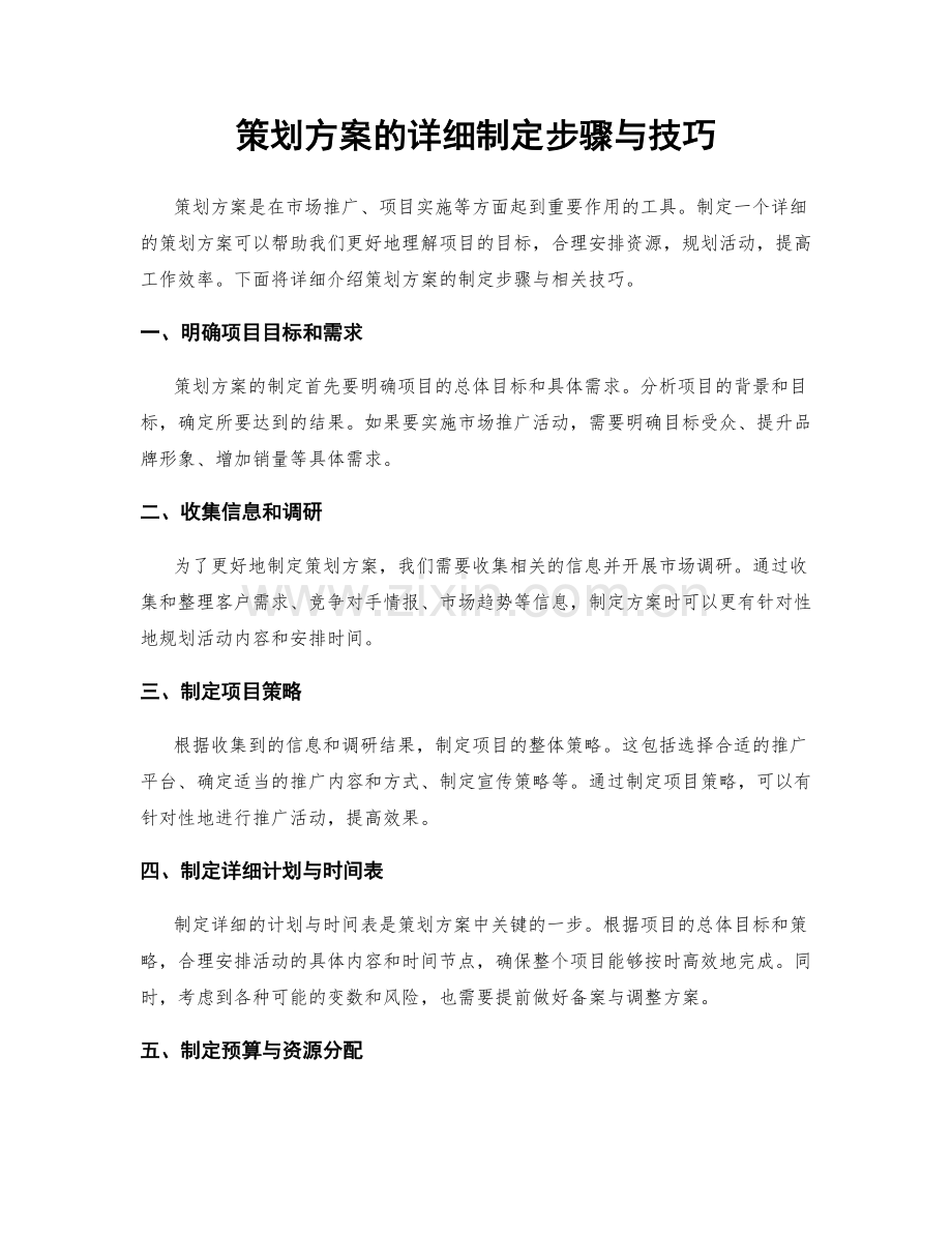 策划方案的详细制定步骤与技巧.docx_第1页