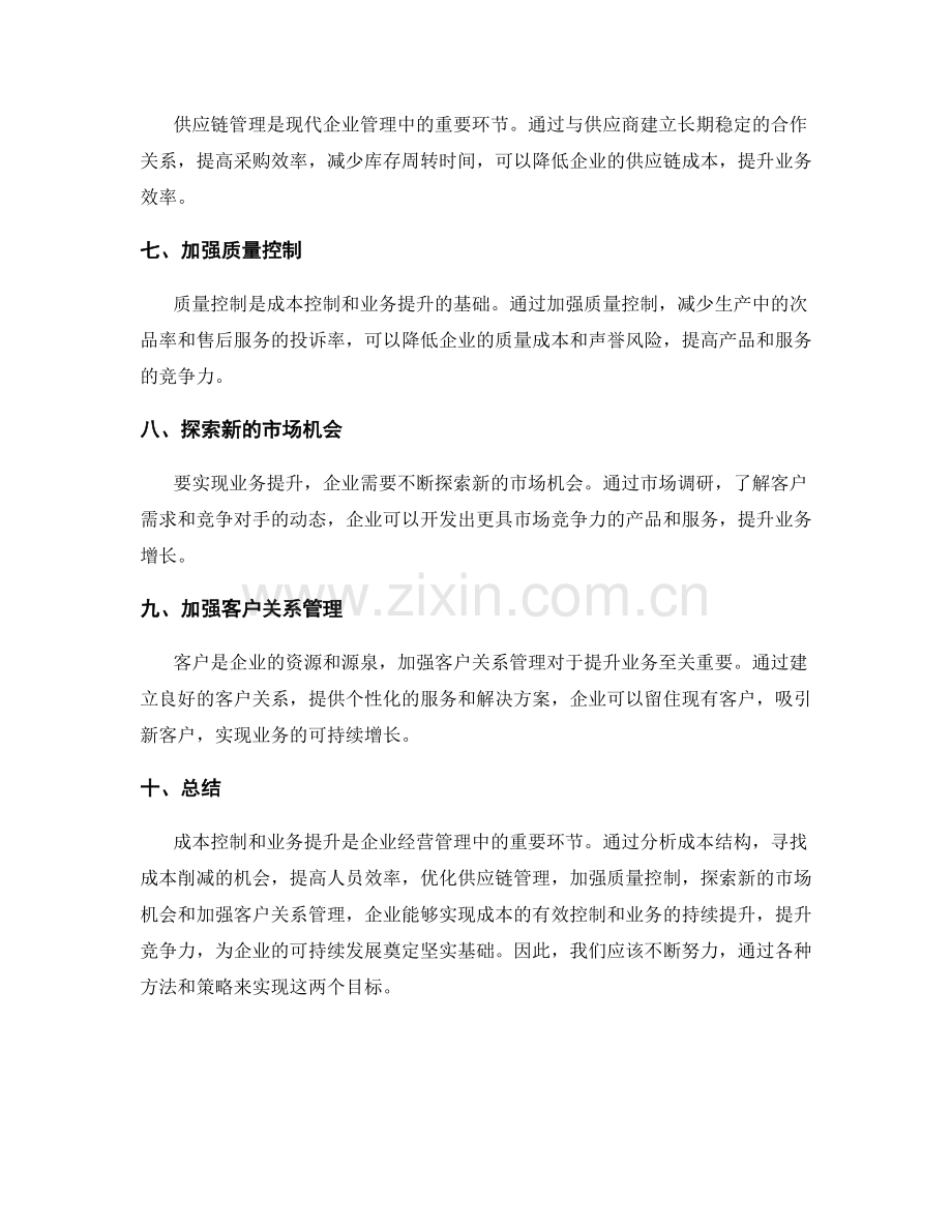 工作总结中的成本控制与业务提升.docx_第2页